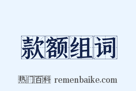 款额组词是什么意思的图片